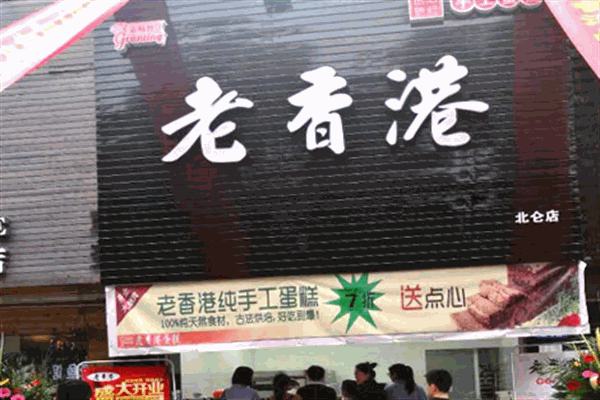 老香港纯手工蛋糕店
