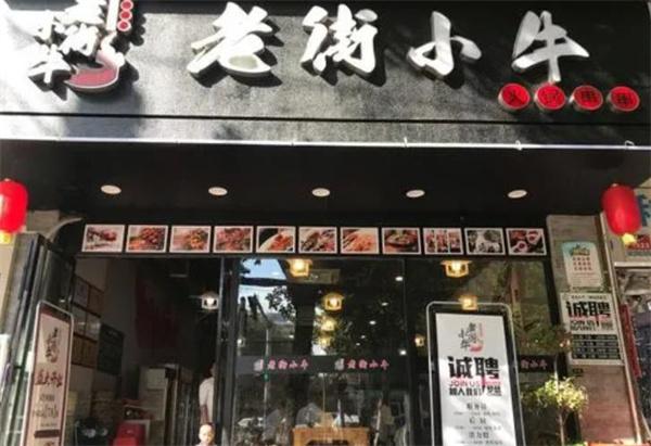 老街小牛锑锅麻辣烫