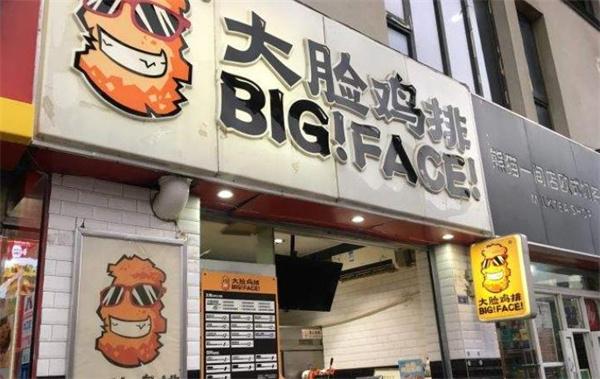 大脸鸡排