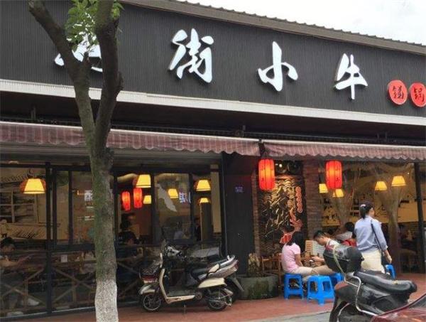 老街小牛锑锅麻辣烫