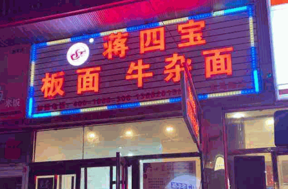 蒋四宝牛杂面