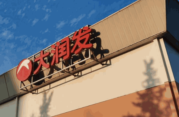 大润发玛特超市
