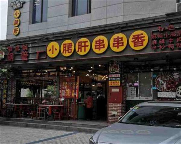 攀成钢小郡肝串串香