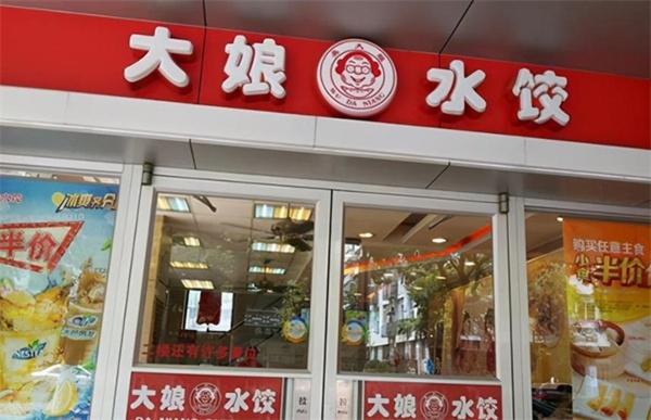 大娘水饺