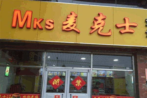 麦客士加盟