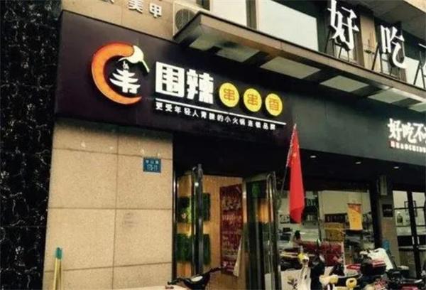 围辣串串香