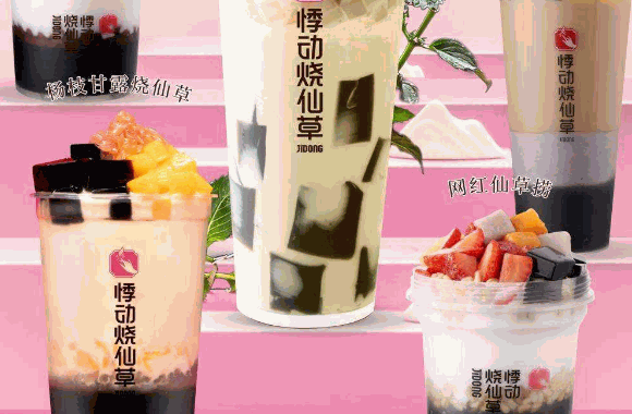 悸动烧仙草