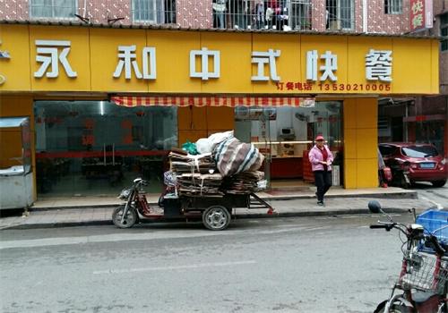 老字号永和自选快餐