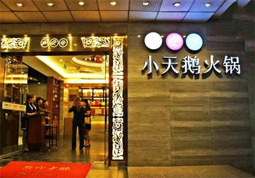 小天鹅火锅餐厅