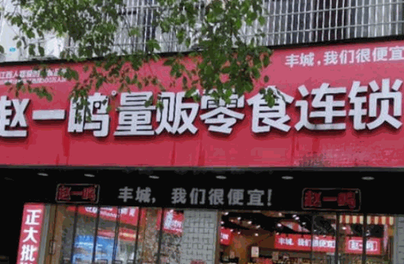 赵一鸣量版零食