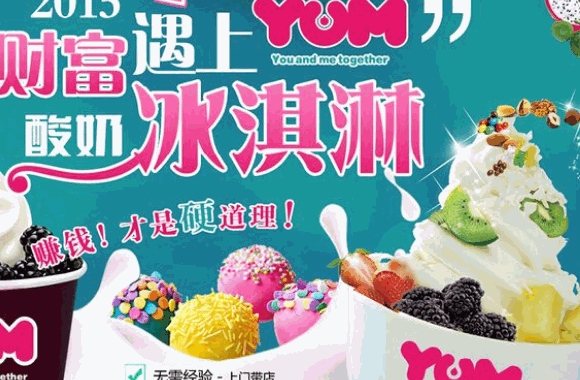 YUM酸奶冰激凌