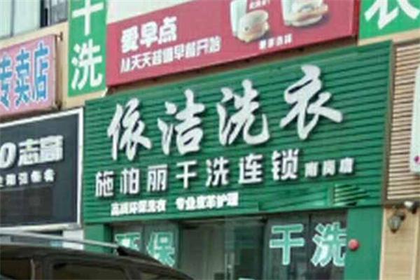 依洁干洗店