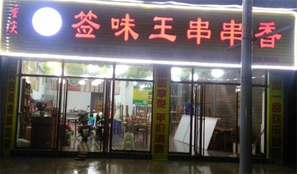签味王串串香