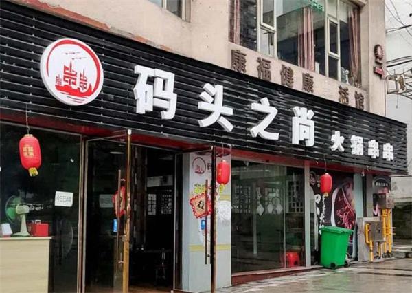 码头之尚砂锅串串
