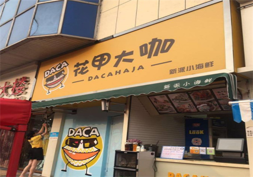 花甲大咖海鲜快餐