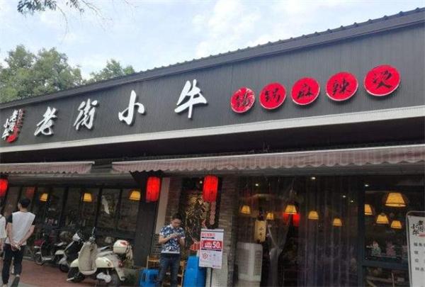 老街小牛锑锅麻辣烫