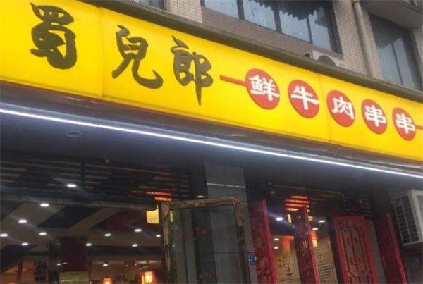蜀儿郎鲜牛肉串串