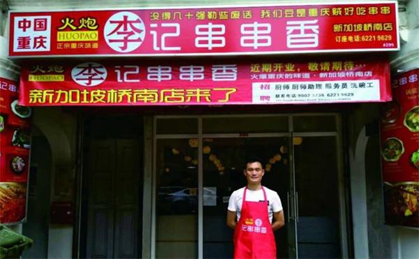 火炮李记串串香
