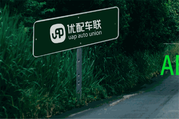 优配车联汽配加盟