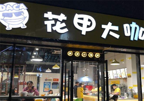 花甲大咖海鲜快餐