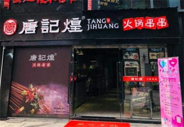 唐记煌串串香