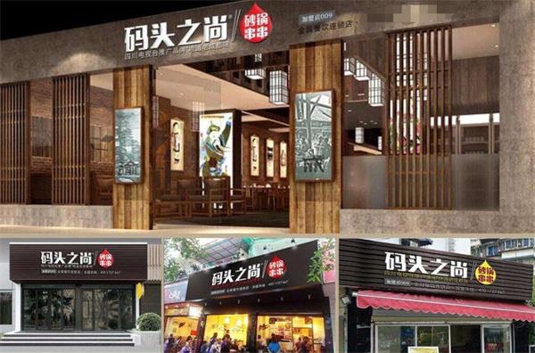码头之尚砂锅串串