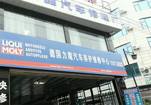 力魔汽车养护中心