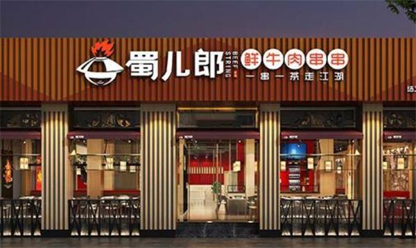蜀儿郎鲜牛肉串串