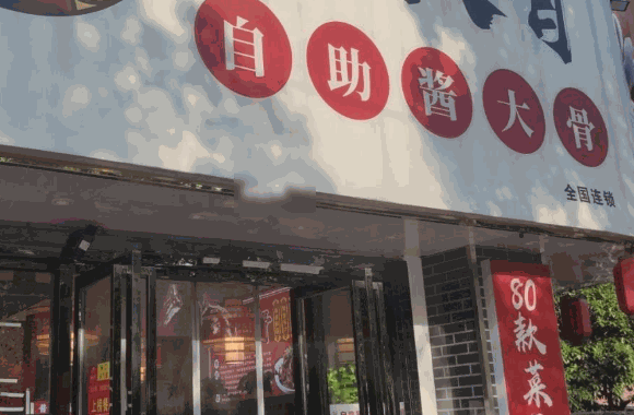 酱少侠自助酱大骨火锅