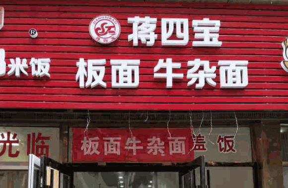 蒋四宝牛杂面