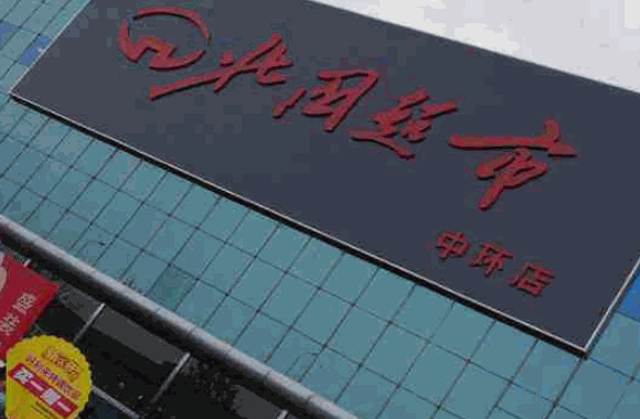 北国超市