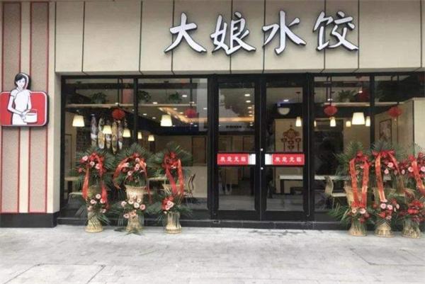 大娘水饺