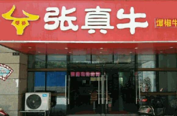 张真牛牛肉面