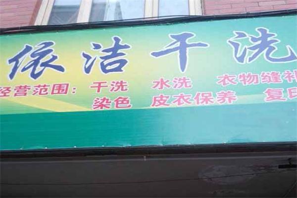 依洁干洗店