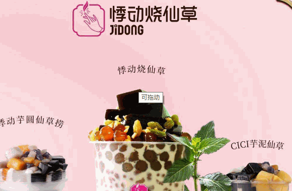 悸动烧仙草