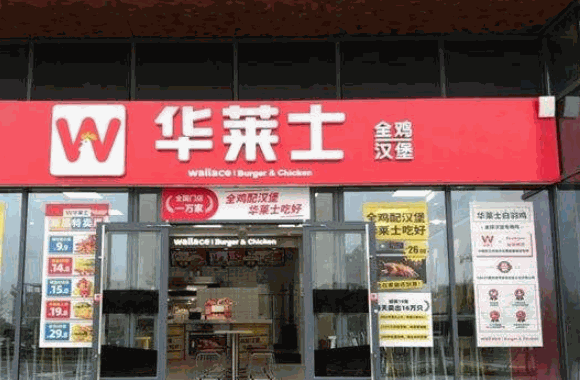 汉堡华莱士