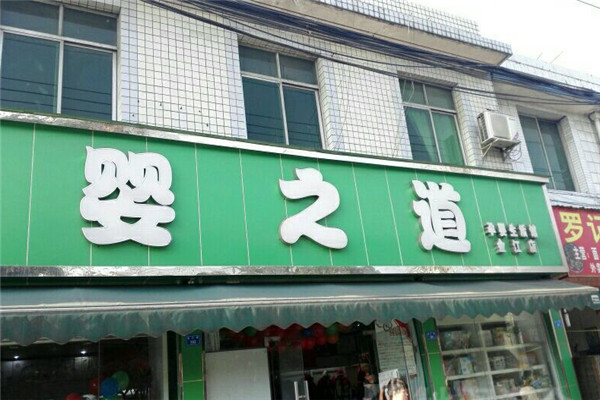 婴之道母婴加盟