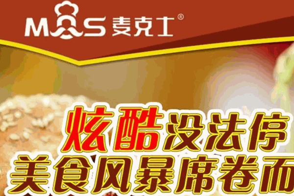 麦客士加盟