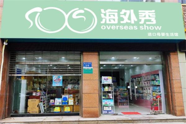海外秀母婴用品