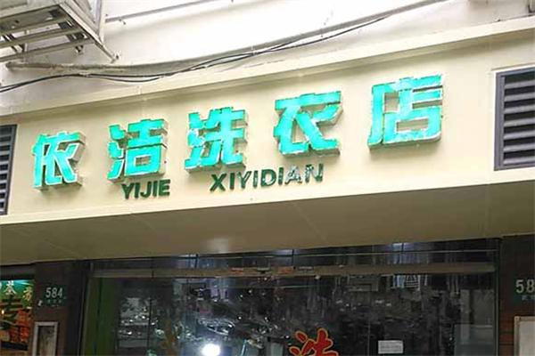 依洁干洗店