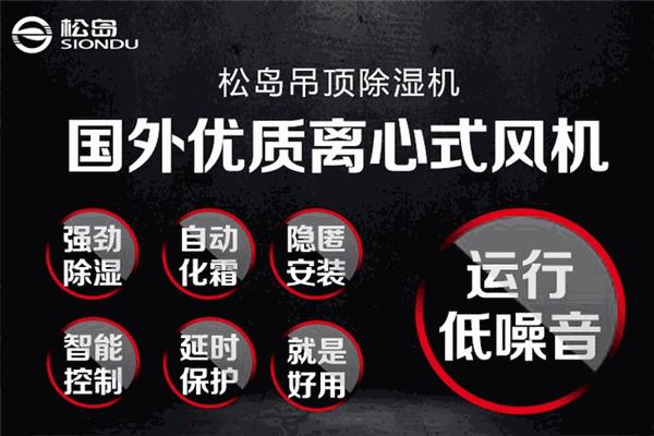 松岛吊顶除湿机加盟