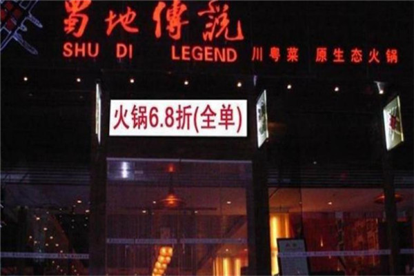 蜀地传说火锅加盟