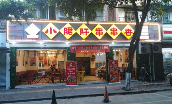 辣魅串奇小郡肝串串香
