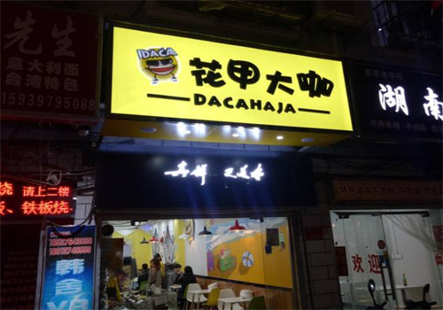 花甲大咖海鲜快餐