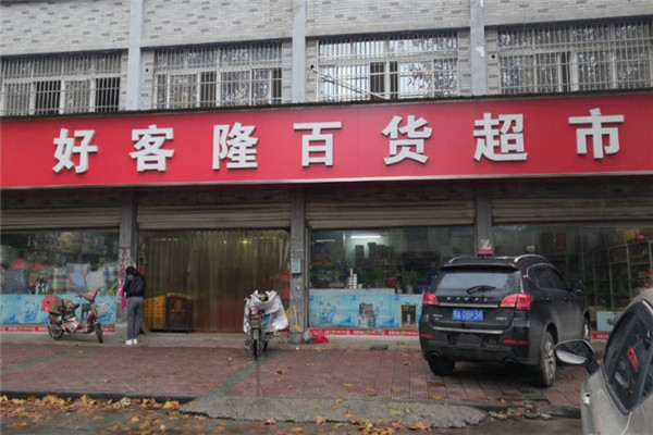 好客隆超市加盟