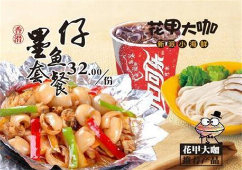 花甲大咖海鲜快餐