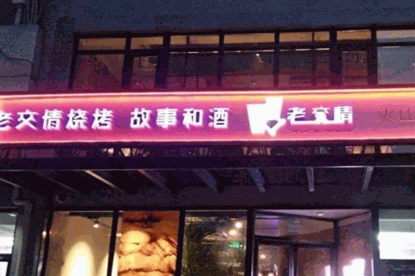 老交情烧烤加盟