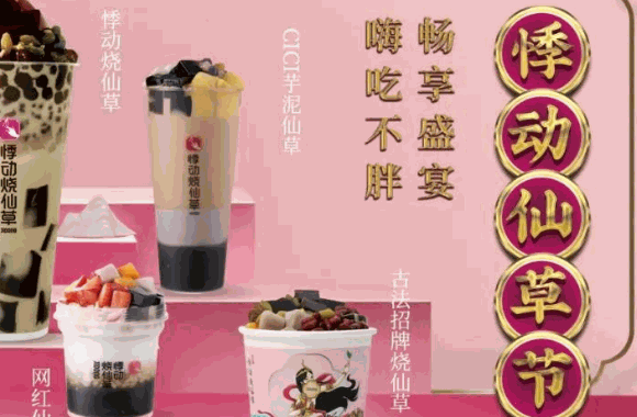 悸动烧仙草