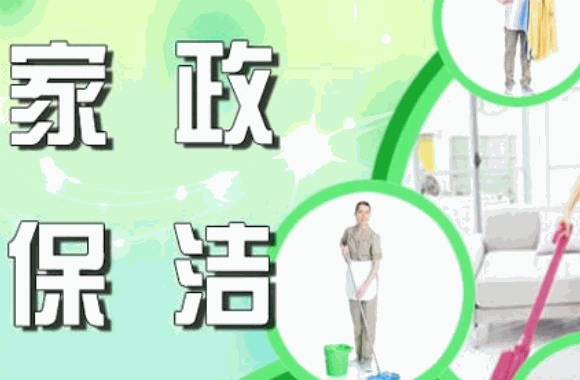 全馨生态家政保洁