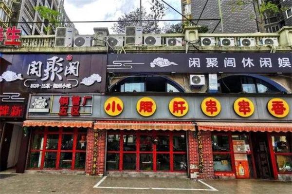 钢管厂五区小郡肝串串香